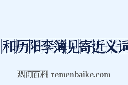 和历阳李簿见寄近义词是什么意思的图片